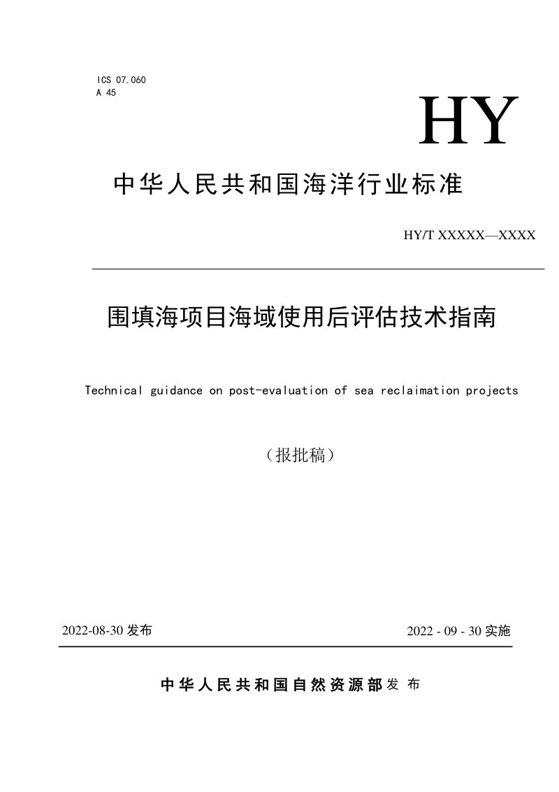 《围填海项目海域使用后评估技术指南》（报批稿）第1页