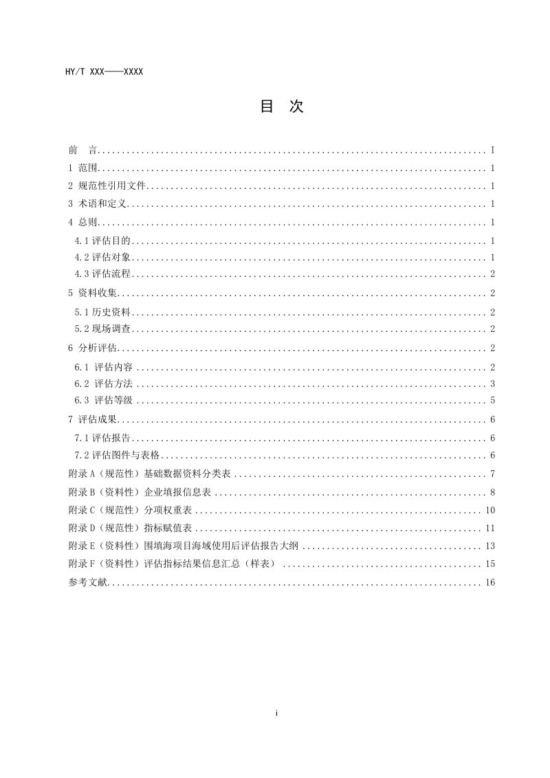 《围填海项目海域使用后评估技术指南》（报批稿）第3页