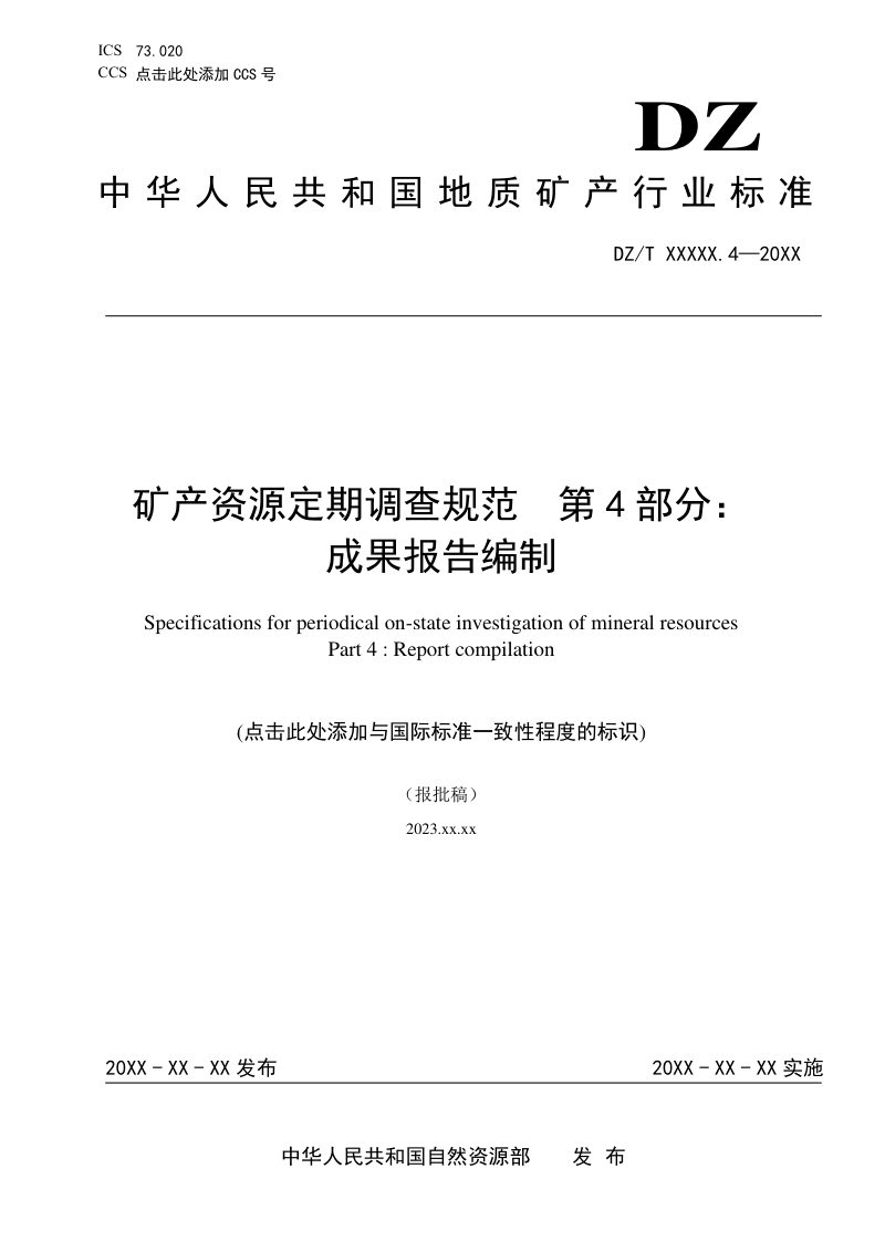 《矿产资源定期调查规范 第 4 部分： 成果报告编制》（报批稿）第1页