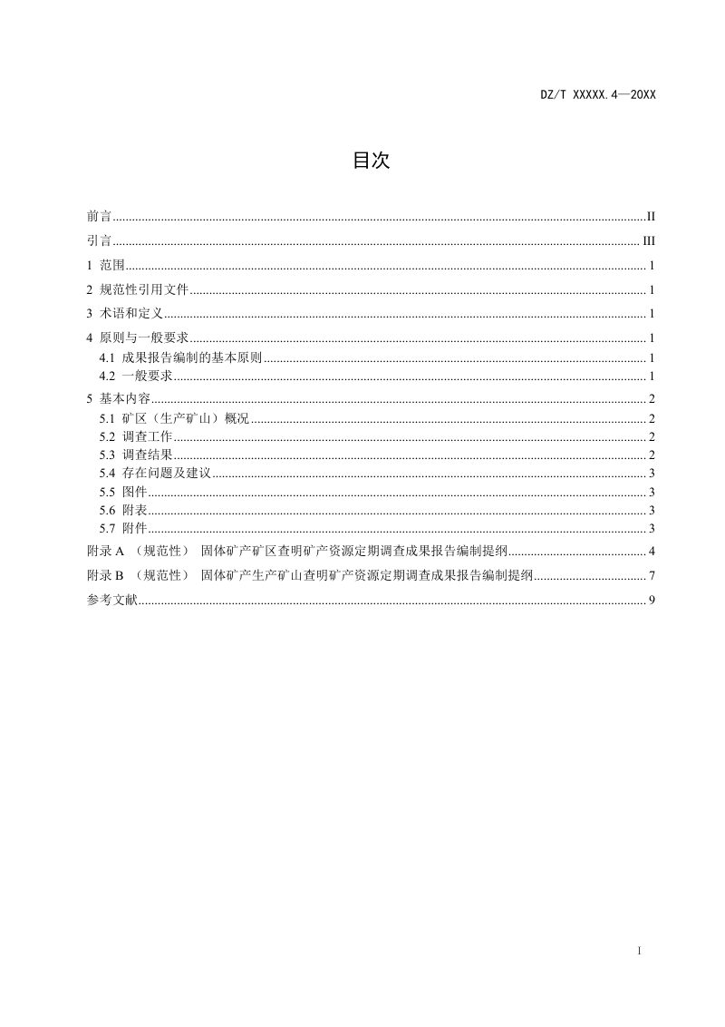 《矿产资源定期调查规范 第 4 部分： 成果报告编制》（报批稿）第3页