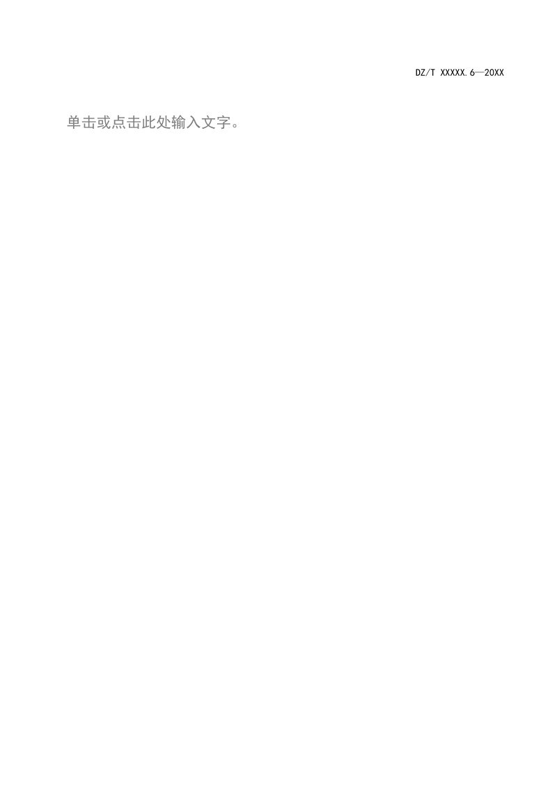 《矿产资源定期调查规范 第 6 部分：图例图式》（报批稿）第3页