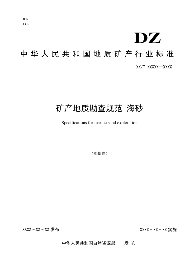 《矿产地质勘查规范 海砂》（报批稿）第1页