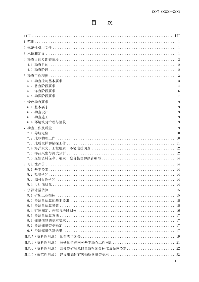 《矿产地质勘查规范 海砂》（报批稿）第3页