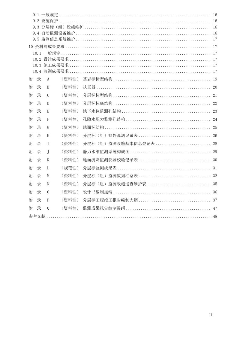 《地面沉降分层标建设与运维技术规程》(征求意见稿)第3页