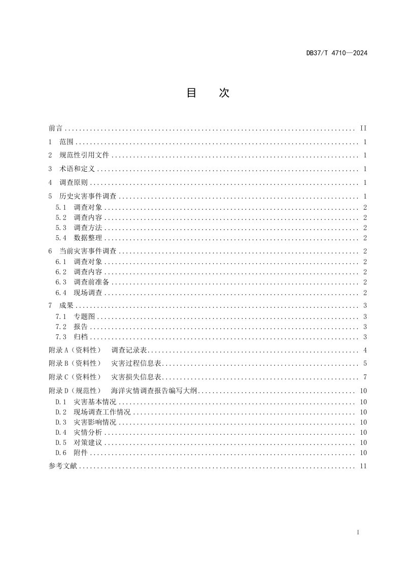 山东省《海洋灾情调查指南》DB37/T 4710-2024第2页