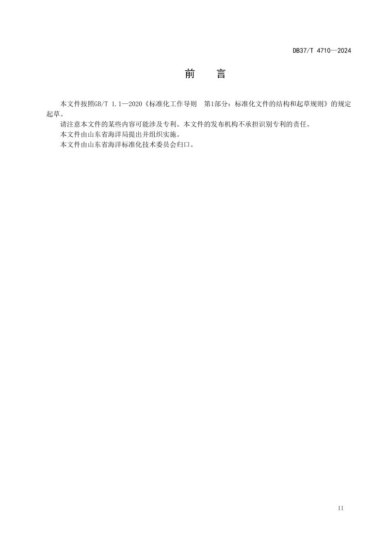 山东省《海洋灾情调查指南》DB37/T 4710-2024第3页