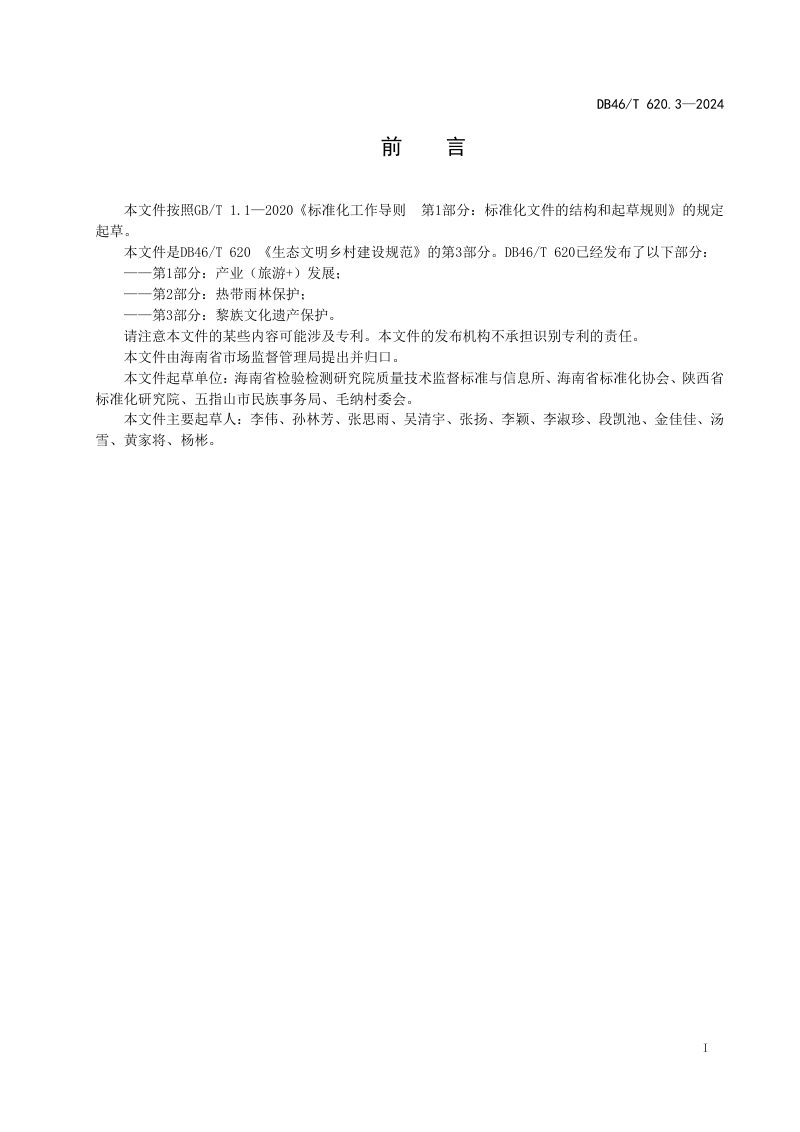 海南省《生态文明乡村建设规范 第3部分：黎族文化遗产保护》DB46/T 620.3-2024第2页