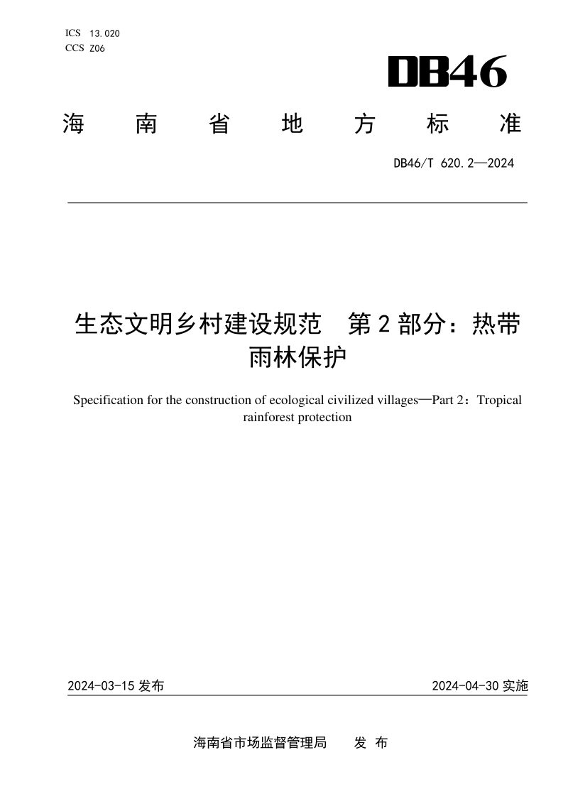 海南省《生态文明乡村建设规范 第2部分：热带雨林保护》DB46/T 620.2-2024第1页