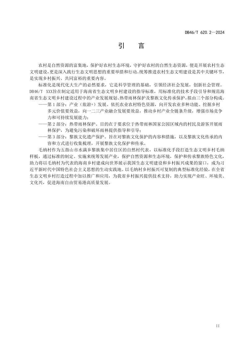 海南省《生态文明乡村建设规范 第2部分：热带雨林保护》DB46/T 620.2-2024第3页