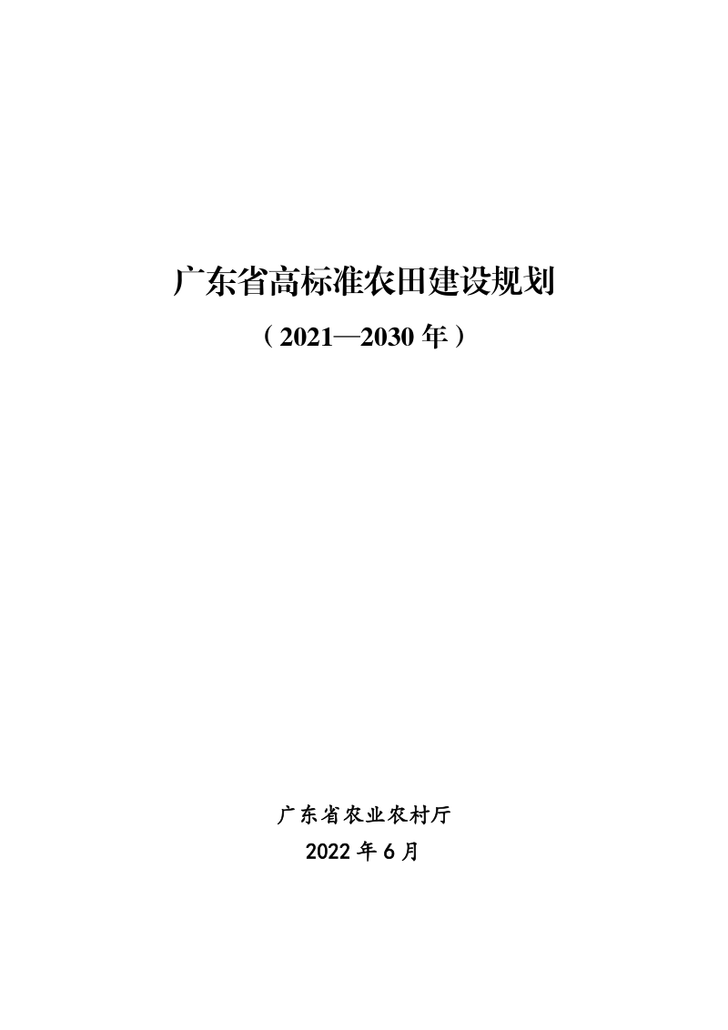 广东省高标准农田建设规划（2021-2030年）第1页