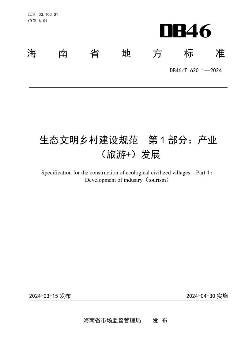海南省《生态文明乡村建设规范 第1部分：产业（旅游 ）发展》DB46/T 620.1-2024第1页
