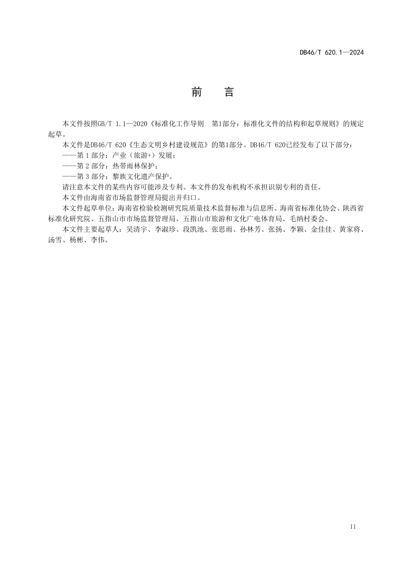 海南省《生态文明乡村建设规范 第1部分：产业（旅游 ）发展》DB46/T 620.1-2024第2页