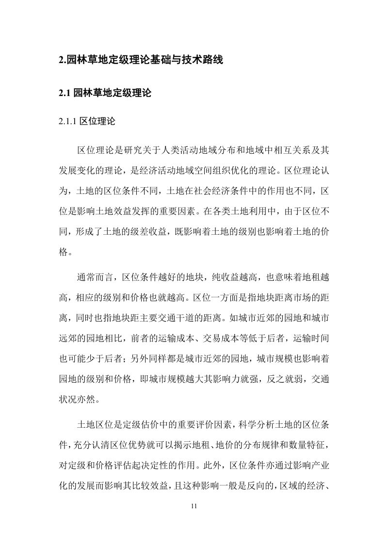 岱山县园林草地定级及基准地价制定成果报告第14页