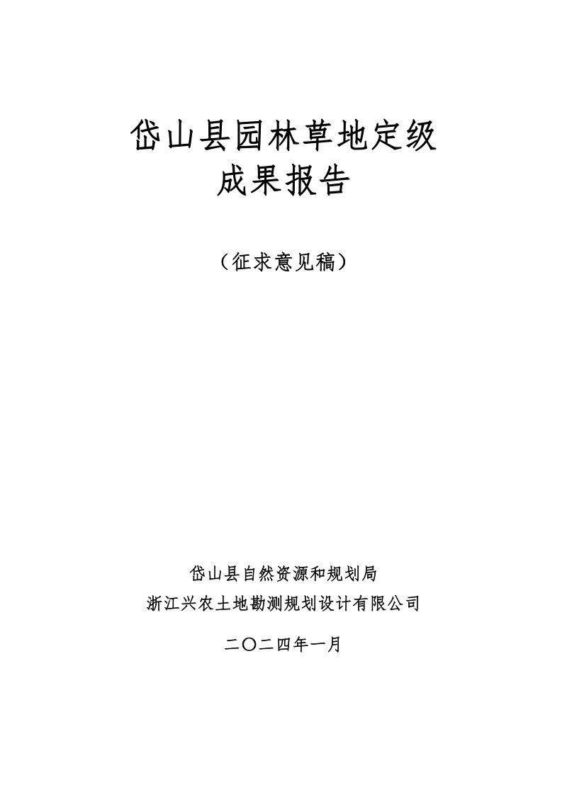 岱山县园林草地定级及基准地价制定成果报告第2页