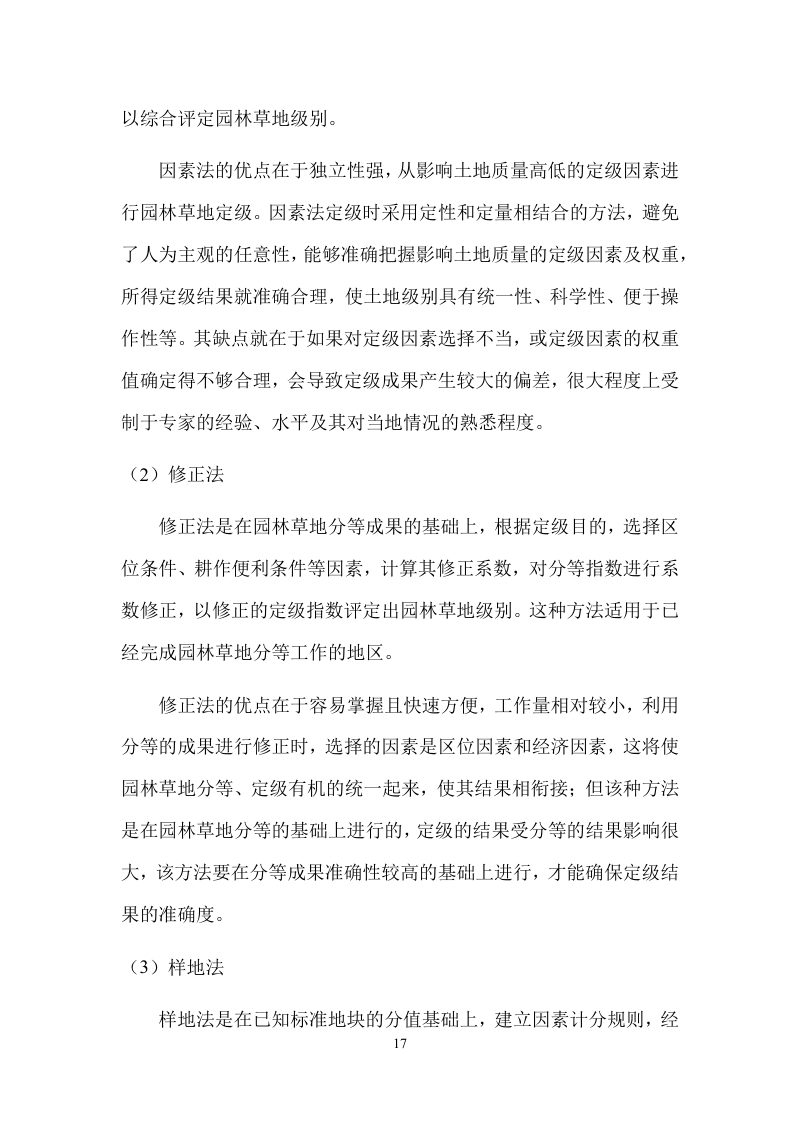 岱山县园林草地定级及基准地价制定成果报告第20页