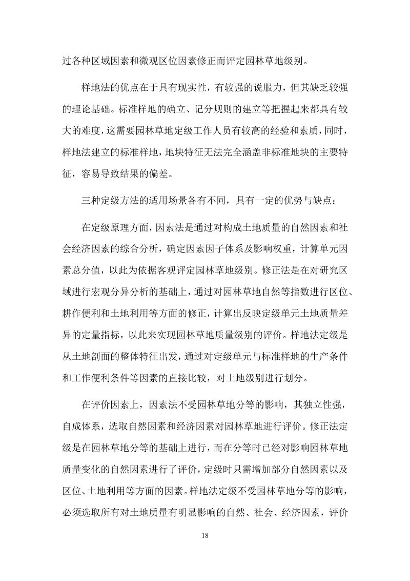 岱山县园林草地定级及基准地价制定成果报告第21页