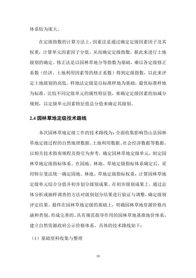 岱山县园林草地定级及基准地价制定成果报告第22页