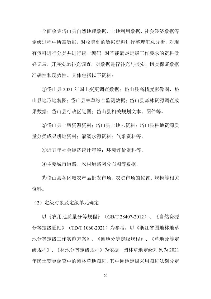 岱山县园林草地定级及基准地价制定成果报告第23页
