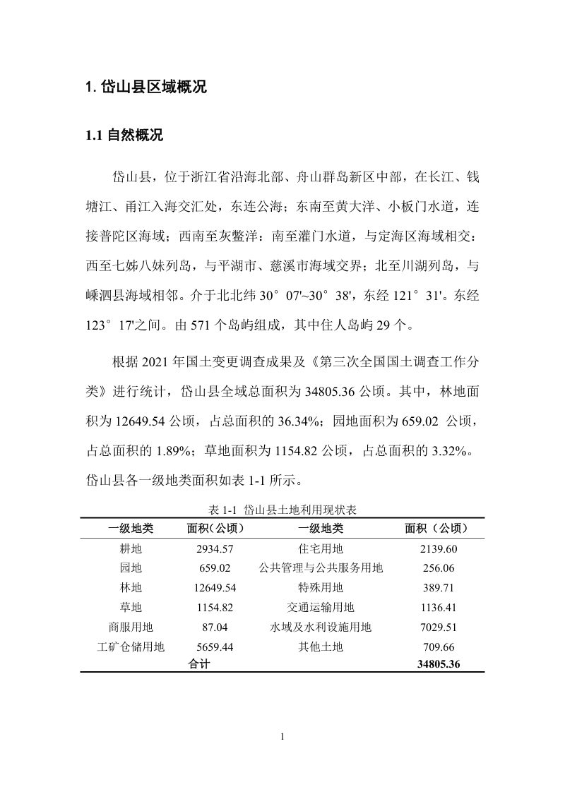 岱山县园林草地定级及基准地价制定成果报告第4页