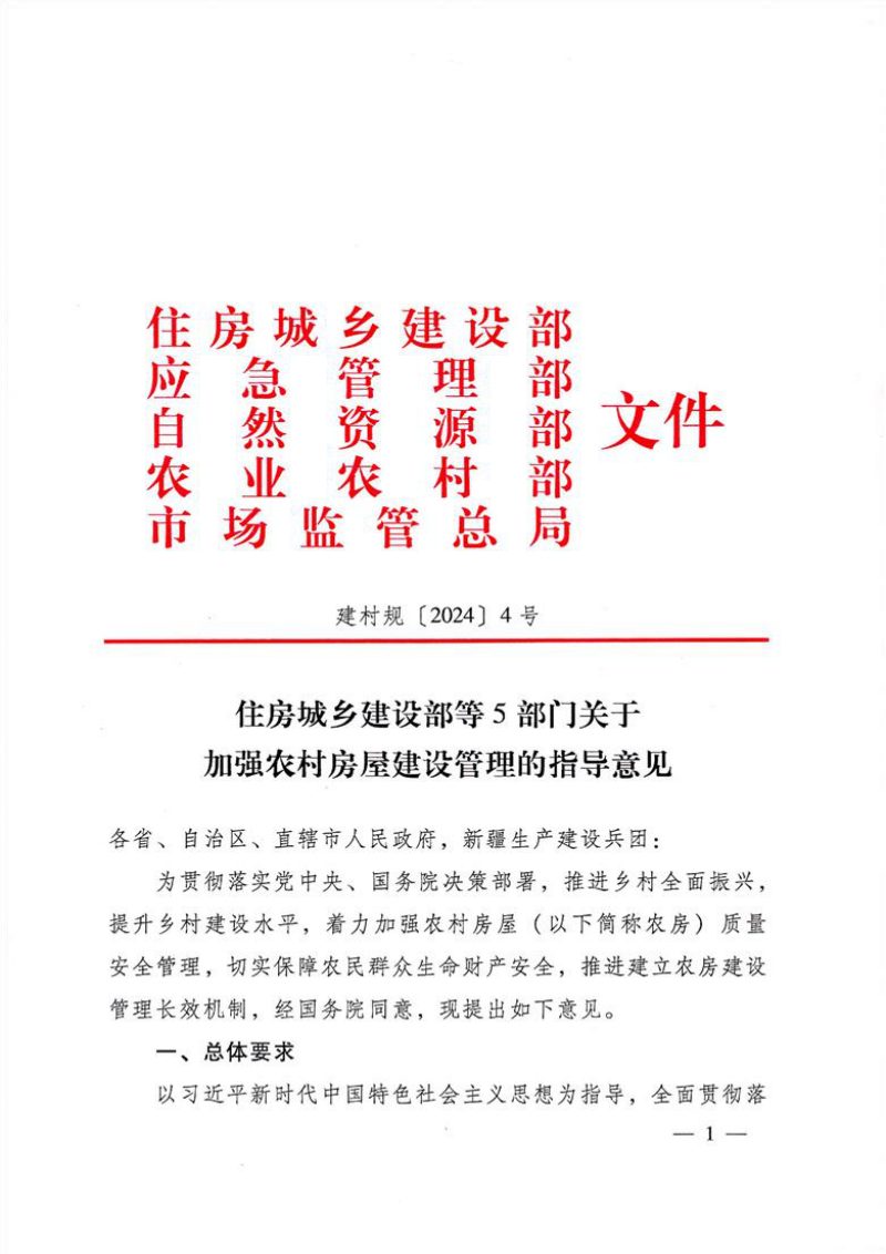 住房城乡建设部 应急管理部 自然资源部 农业农村部 市场监管总局《关于加强农村房屋建设管理的指导意见》 建村规〔2024〕4号第1页