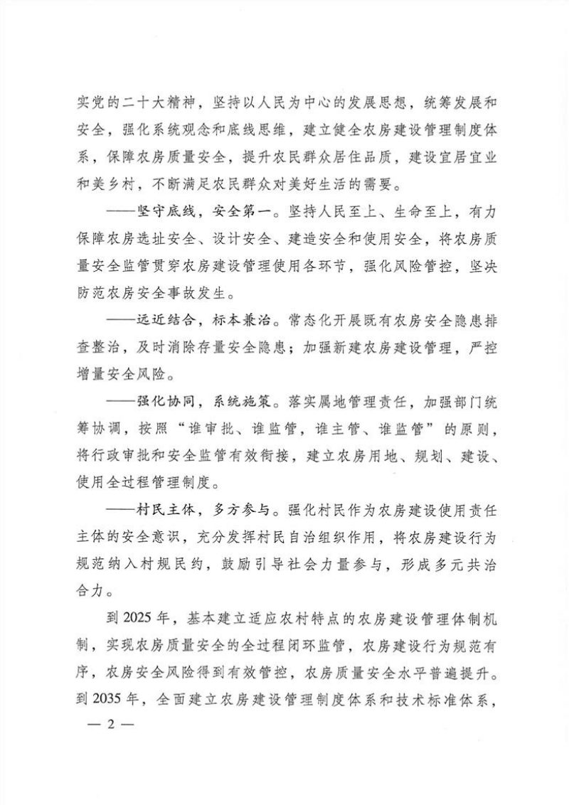 住房城乡建设部 应急管理部 自然资源部 农业农村部 市场监管总局《关于加强农村房屋建设管理的指导意见》 建村规〔2024〕4号第2页