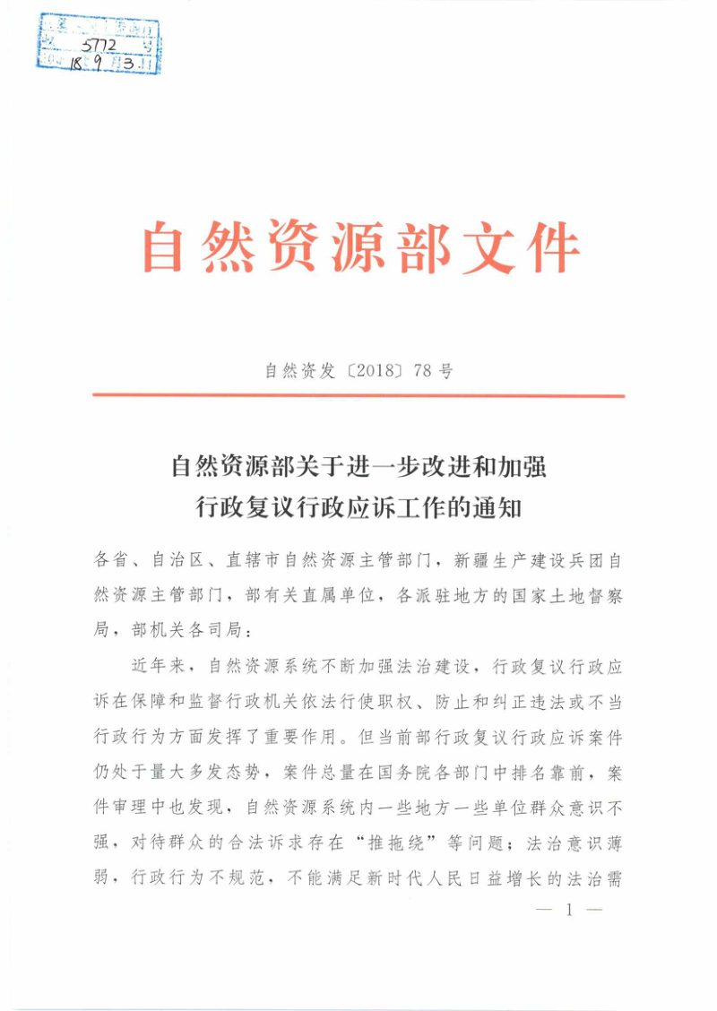 自然资源部《关于进一步改进和加强行政复议行政应诉工作的通知》自然资发〔2018〕78号第1页