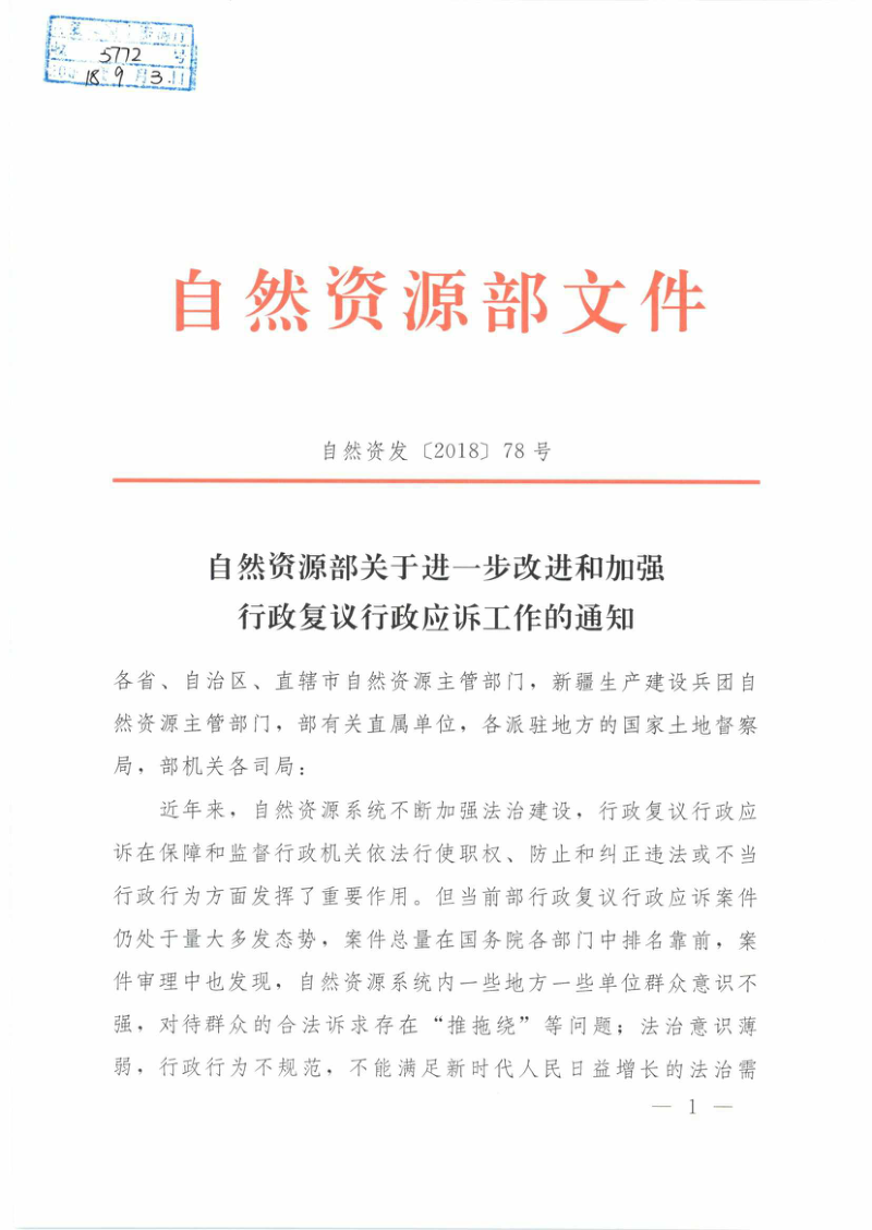 自然资源部《关于进一步改进和加强行政复议行政应诉工作的通知》自然资发〔2018〕78号第1页