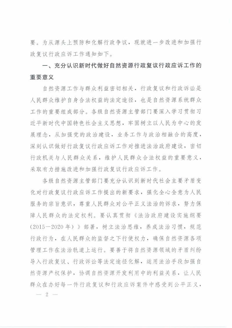 自然资源部《关于进一步改进和加强行政复议行政应诉工作的通知》自然资发〔2018〕78号第2页