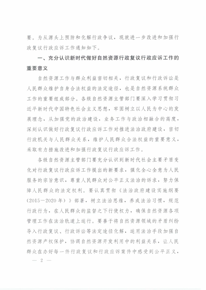 自然资源部《关于进一步改进和加强行政复议行政应诉工作的通知》自然资发〔2018〕78号第2页