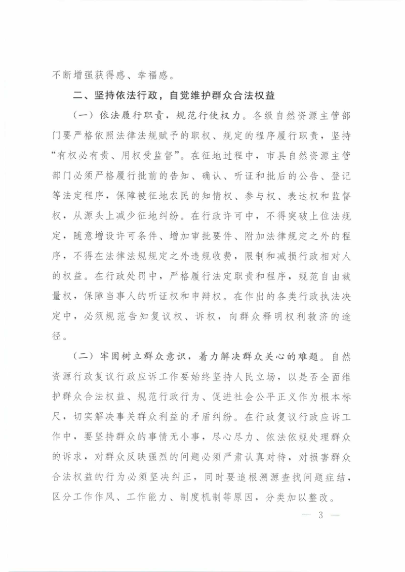 自然资源部《关于进一步改进和加强行政复议行政应诉工作的通知》自然资发〔2018〕78号第3页