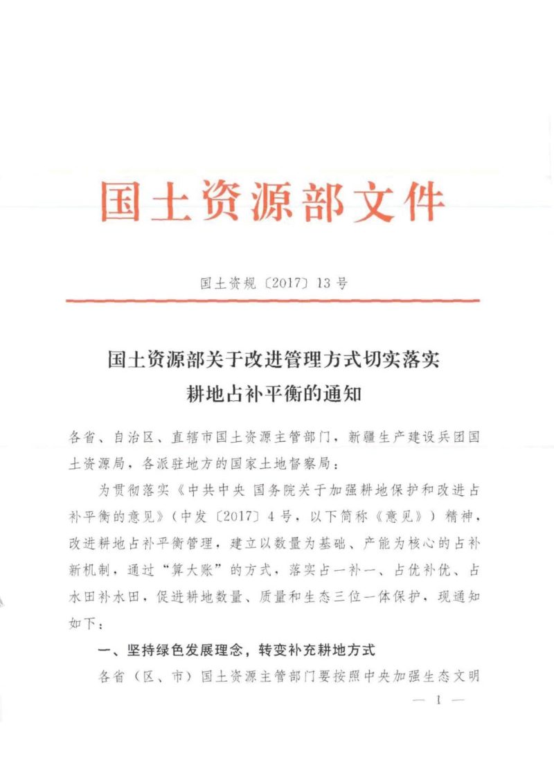 国土资源部《关于改进管理方式切实落实耕地占补平衡的通知》国土资规〔2017〕13号第1页