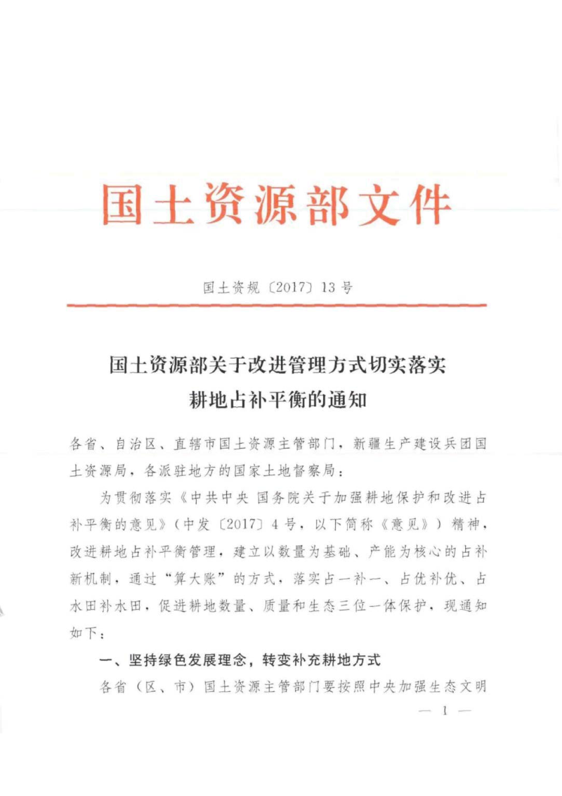 国土资源部《关于改进管理方式切实落实耕地占补平衡的通知》国土资规〔2017〕13号第1页
