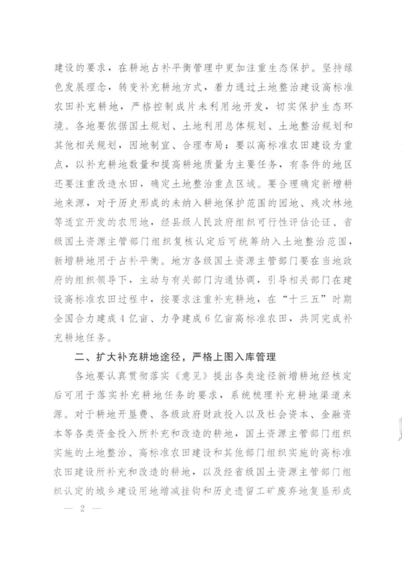 国土资源部《关于改进管理方式切实落实耕地占补平衡的通知》国土资规〔2017〕13号第2页