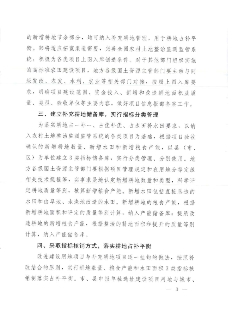 国土资源部《关于改进管理方式切实落实耕地占补平衡的通知》国土资规〔2017〕13号第3页