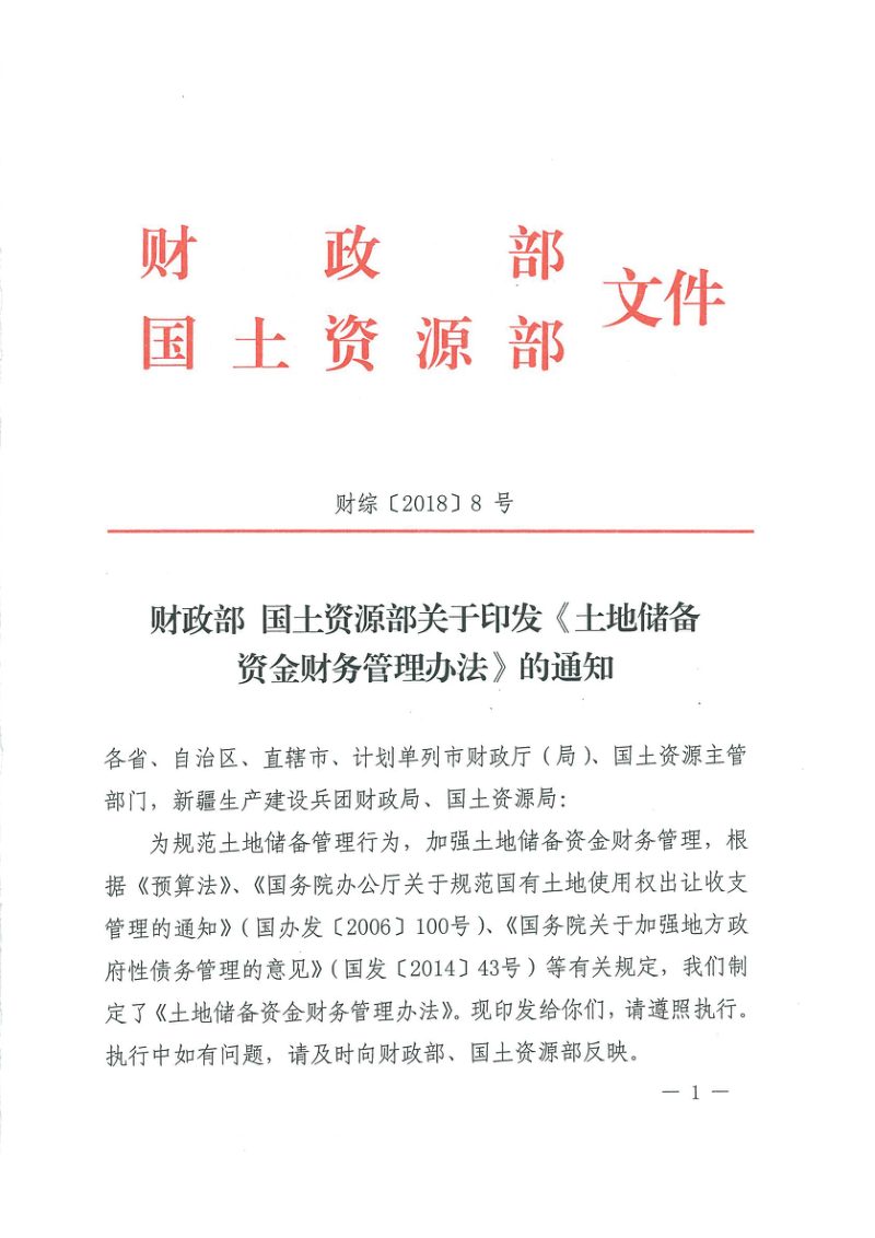 财政部 国土资源部《土地储备资金财务管理办法》财综〔2018〕8号第1页