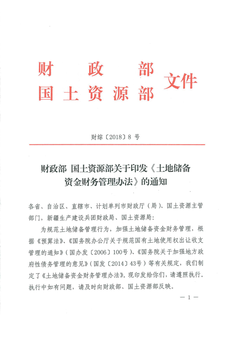 财政部 国土资源部《土地储备资金财务管理办法》财综〔2018〕8号第1页