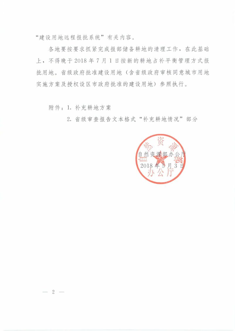 自然资源部办公厅《关于在用地审查报批中按管理新方式落实耕地占补平衡的通知》自然资办发〔2018〕8号第2页