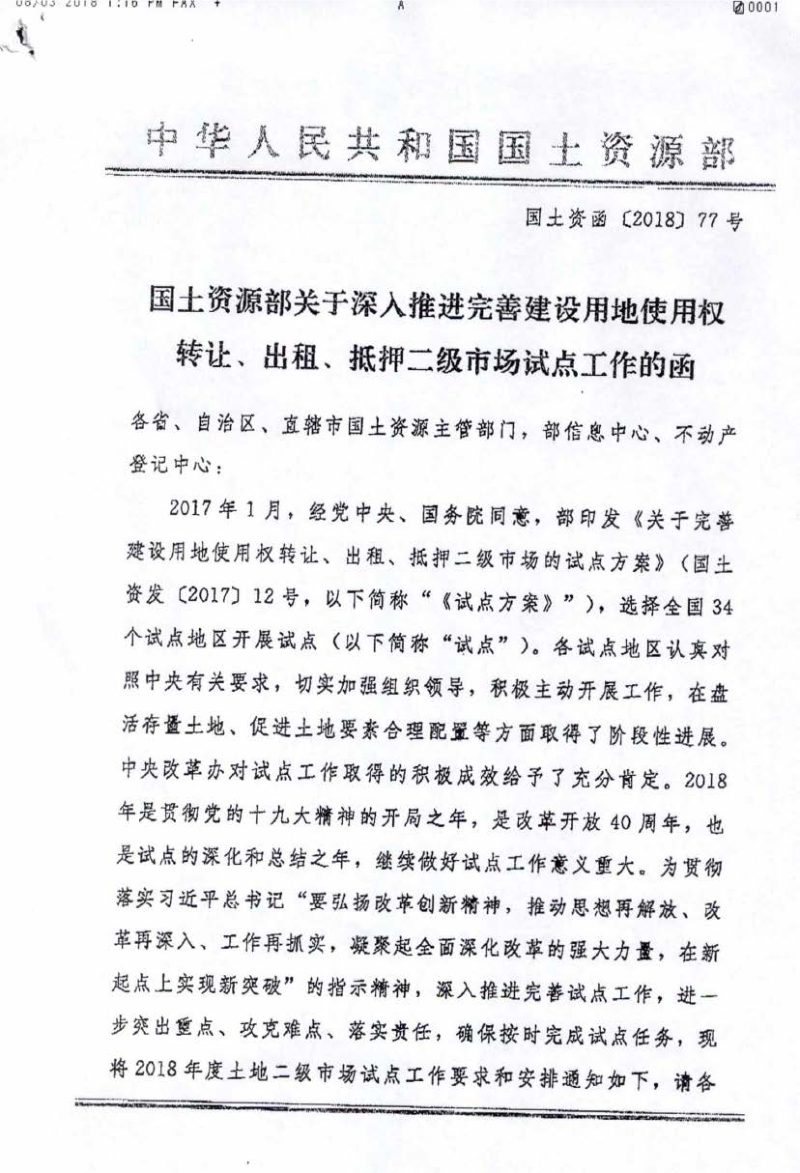 国土资源部《关于深入推进完善建设用地使用权转让、出租、抵押二级市场试点工作的函》国土资函〔2018〕77号第1页