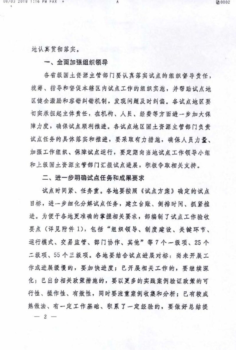 国土资源部《关于深入推进完善建设用地使用权转让、出租、抵押二级市场试点工作的函》国土资函〔2018〕77号第2页