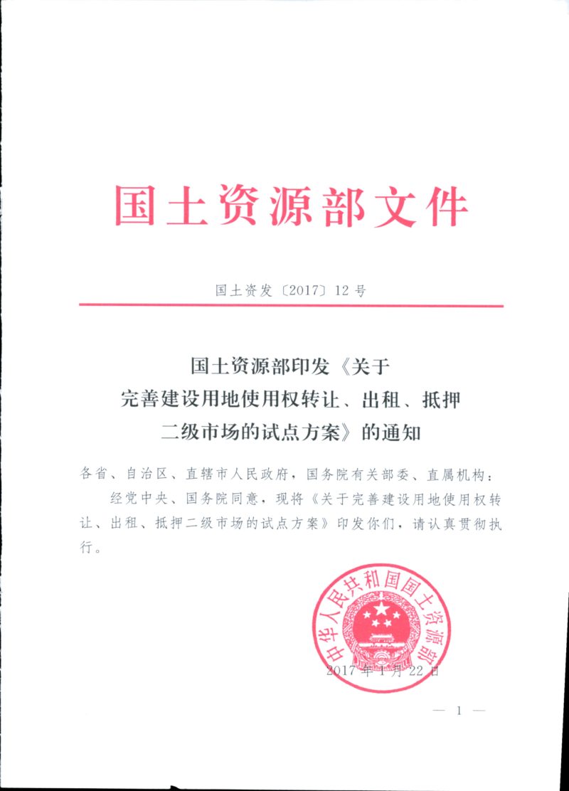 国土资源部《关于完善建设用地使用权转让、出租、抵押二级市场的试点方案》国土资发〔2017〕12号第1页