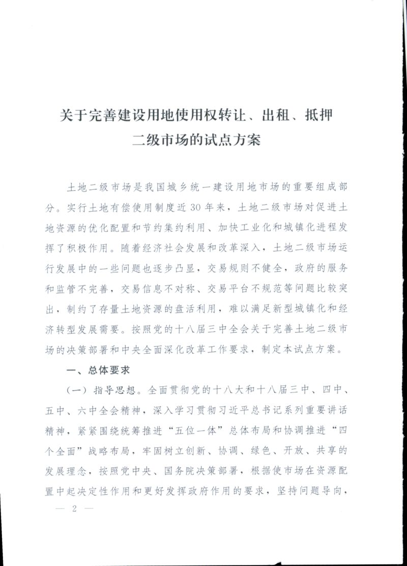 国土资源部《关于完善建设用地使用权转让、出租、抵押二级市场的试点方案》国土资发〔2017〕12号第2页