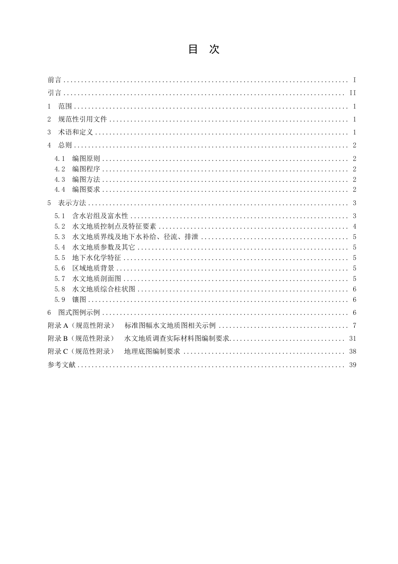 《水文地质调查图件编制规范  第1部分：水文地质图（1∶50000）》DD 2019-04第2页