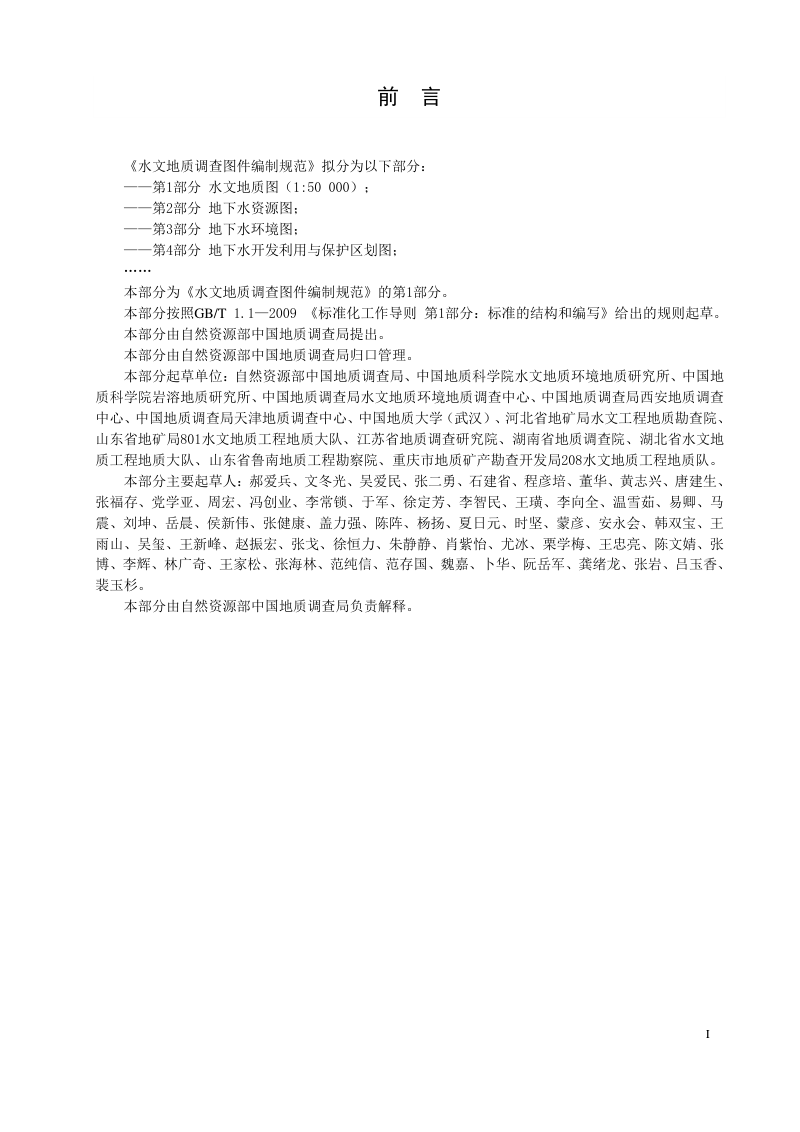 《水文地质调查图件编制规范  第1部分：水文地质图（1∶50000）》DD 2019-04第3页