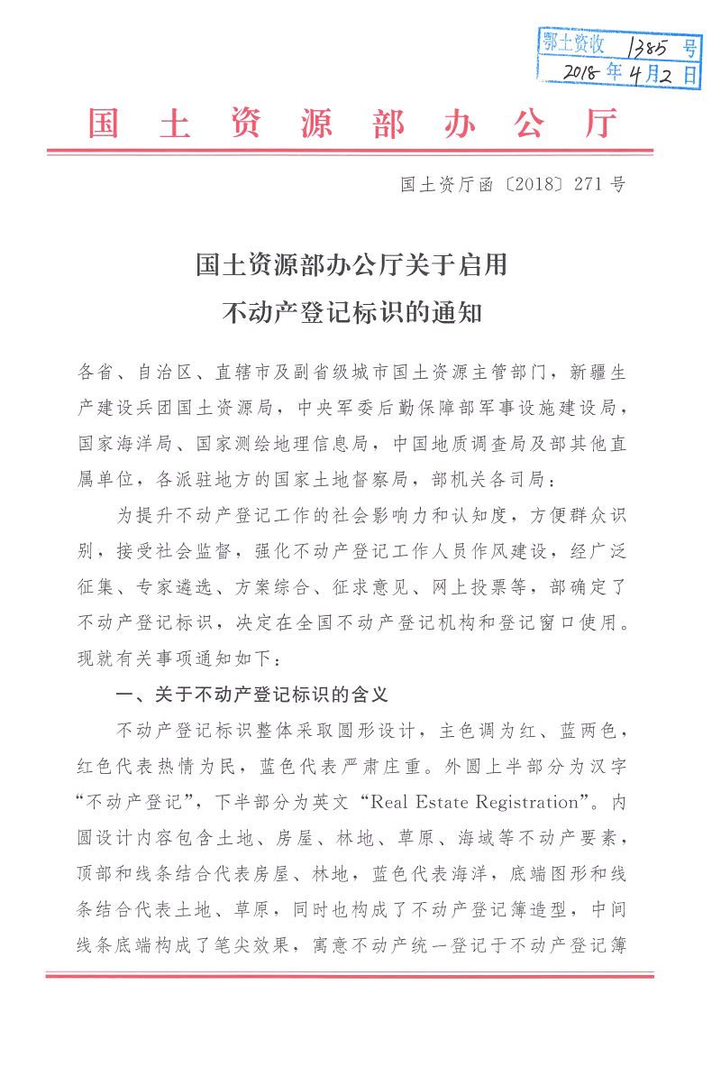 国土资源部办公厅《关于启用不动产登记标识的通知》国土资厅函〔2018〕271号第1页