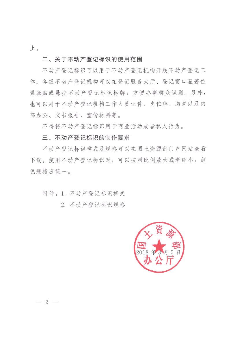 国土资源部办公厅《关于启用不动产登记标识的通知》国土资厅函〔2018〕271号第2页