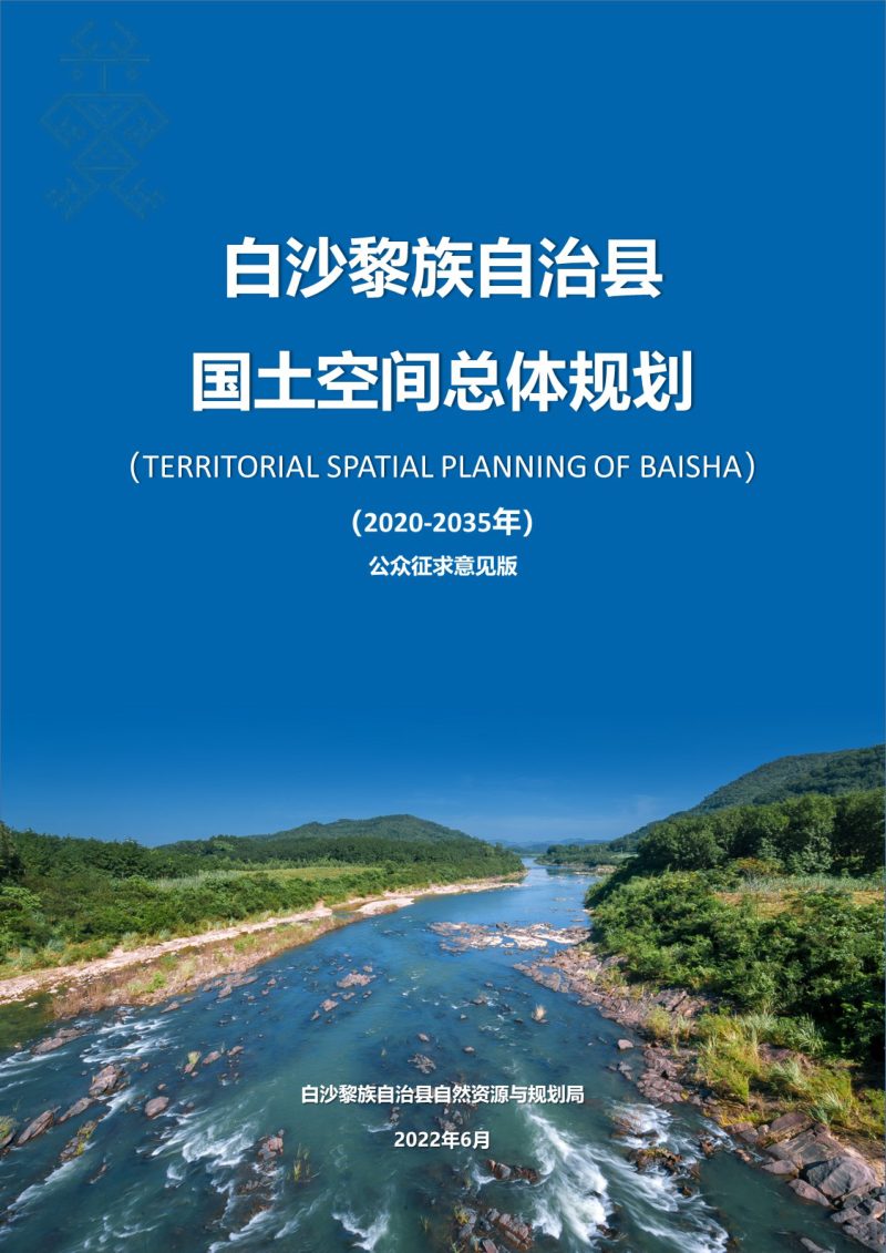 海南省白沙黎族自治县国土空间总体规划（2020-2035年）第1页