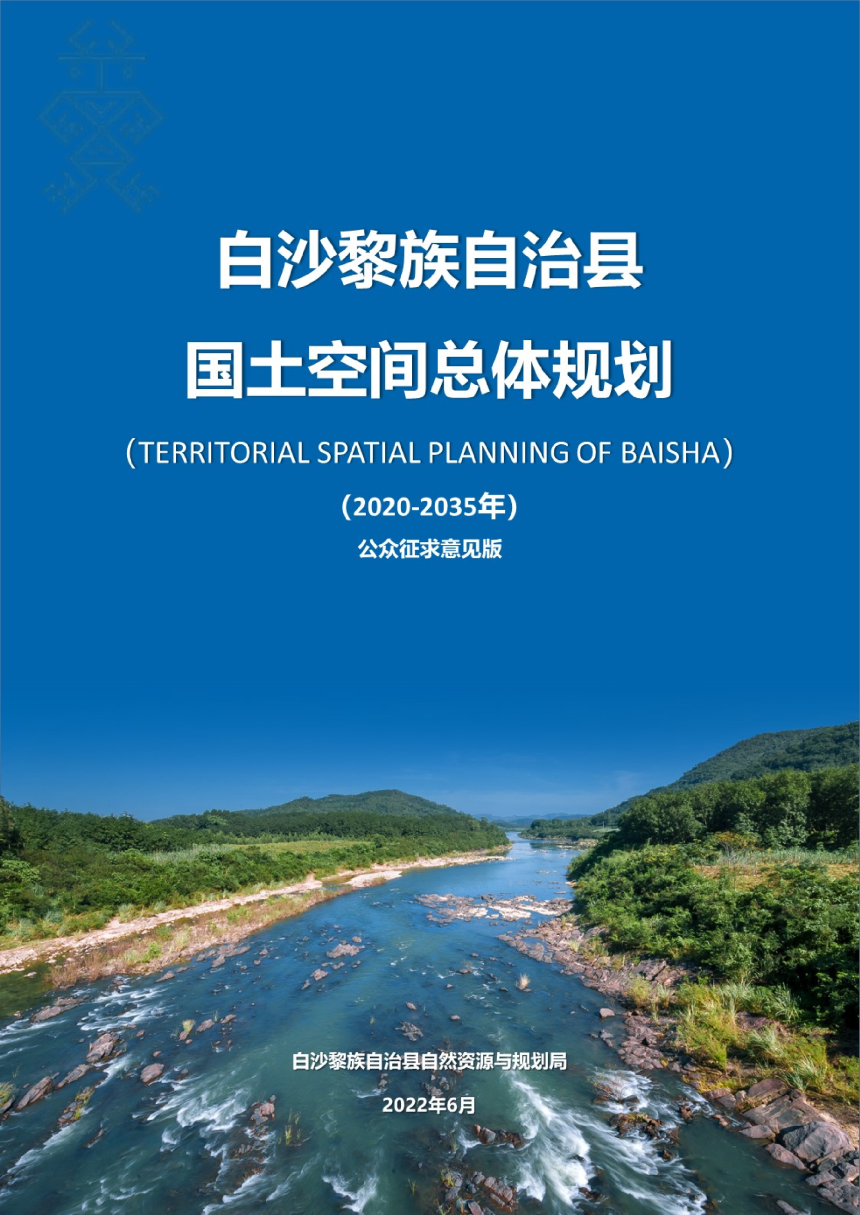 海南省白沙黎族自治县国土空间总体规划（2020-2035年）-1