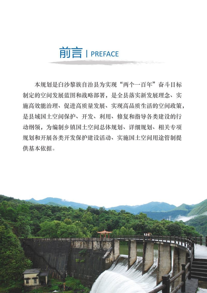 海南省白沙黎族自治县国土空间总体规划（2020-2035年）第2页