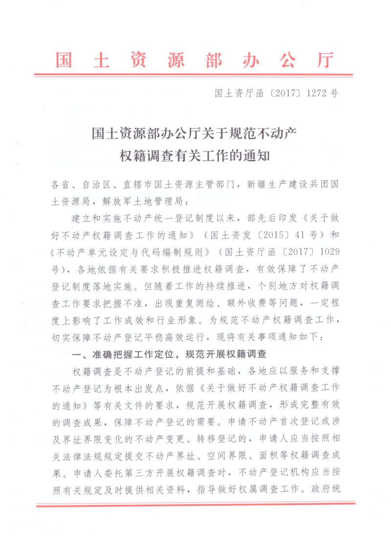 国土资源部办公厅《关于规范不动产权籍调查有关工作的通知》国土资厅函〔2017〕1272号第1页