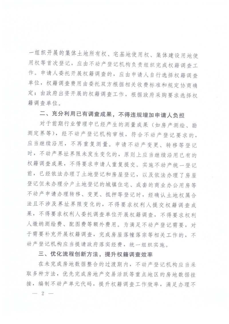 国土资源部办公厅《关于规范不动产权籍调查有关工作的通知》国土资厅函〔2017〕1272号第2页